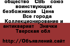 1) общество : СВБ - союз воинствующих безбожников › Цена ­ 1 990 - Все города Коллекционирование и антиквариат » Значки   . Тверская обл.